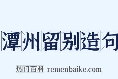 潭州留别造句是什么意思的图片